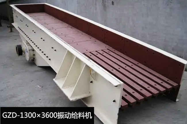 GZD-1300×3600振動給料機(jī)