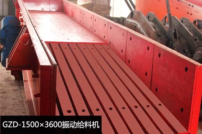 GZD-1500×3600振動給料機(jī)