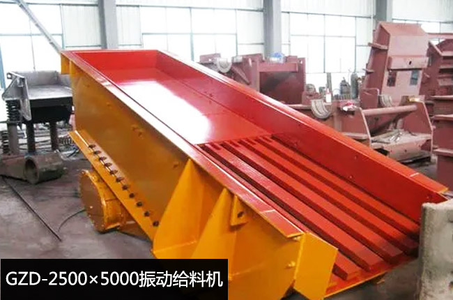 GZD-2500×5000振動給料機(jī)