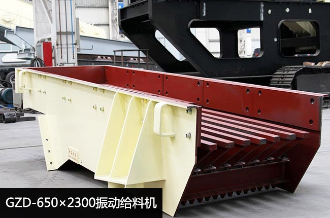 GZD-650×2300振動給料機(jī)