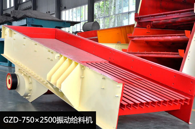 GZD-750×2500振動給料機(jī)