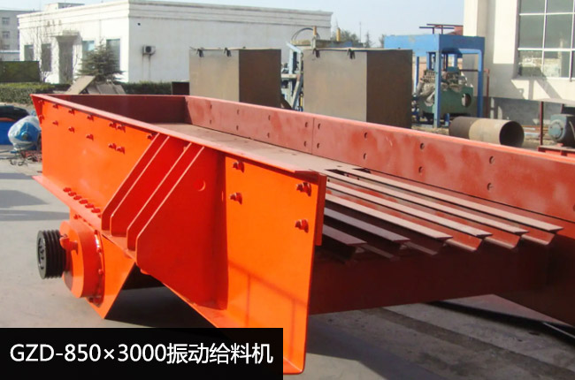 GZD-850×3000振動給料機(jī)