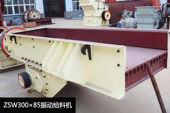 ZSW300×85振動給料機(jī)