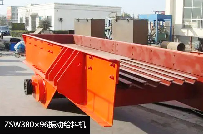 ZSW380×96振動給料機(jī)