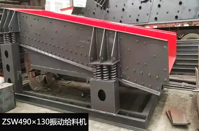 ZSW490×130振動給料機(jī)